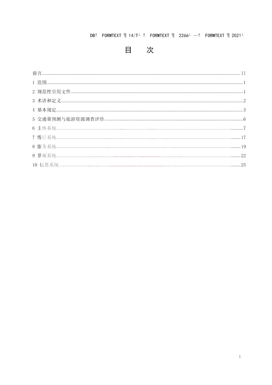 《旅游公路设计技术指南》 DB14T2266-2021.pdf_第3页