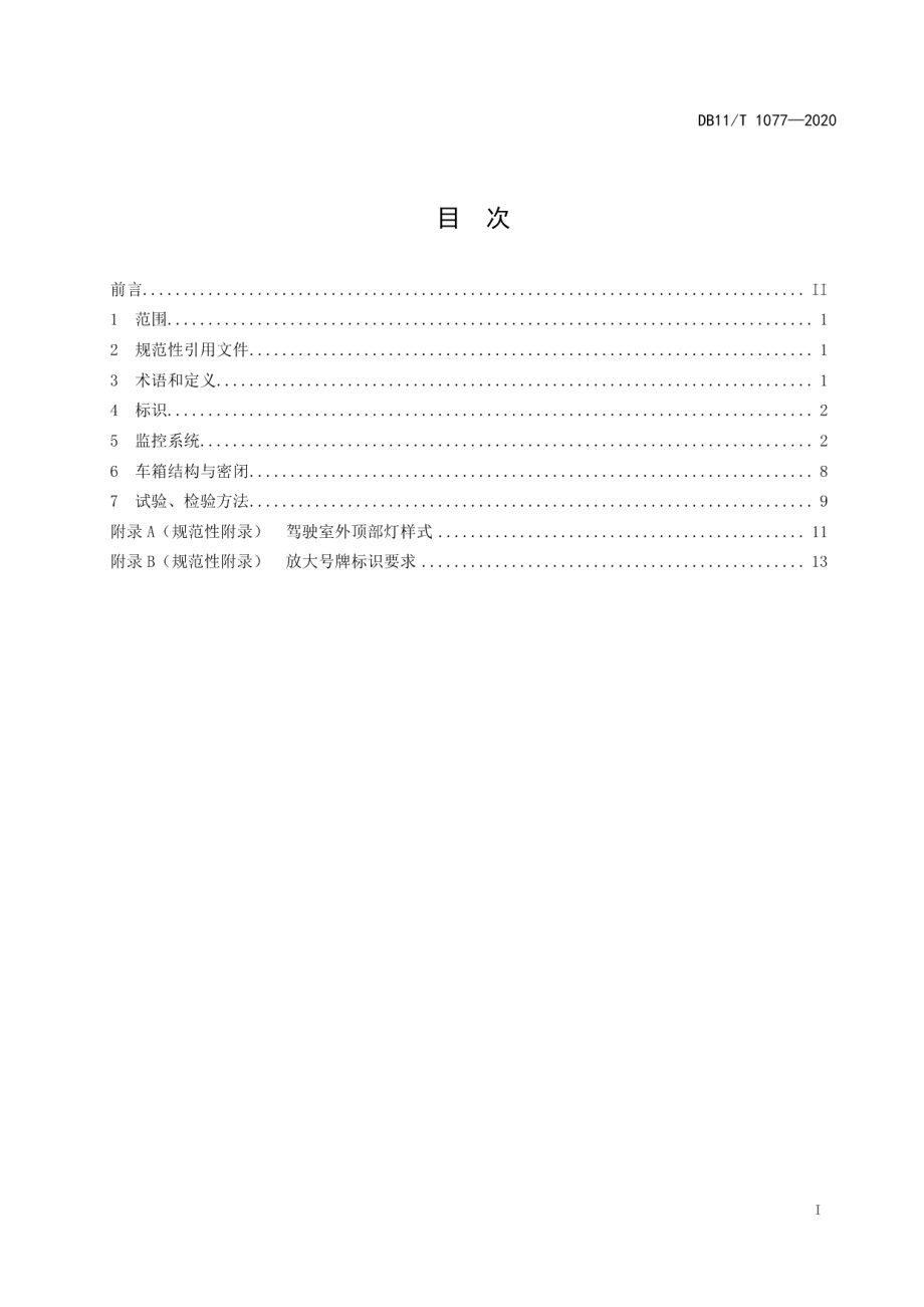 建筑垃圾运输车辆标识、监控和密闭技术要求 DB11T 1077-2020.pdf_第2页