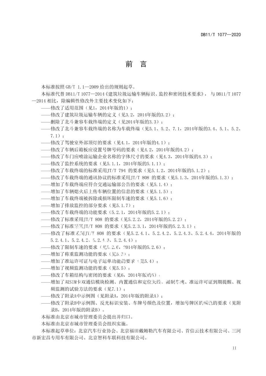 建筑垃圾运输车辆标识、监控和密闭技术要求 DB11T 1077-2020.pdf_第3页