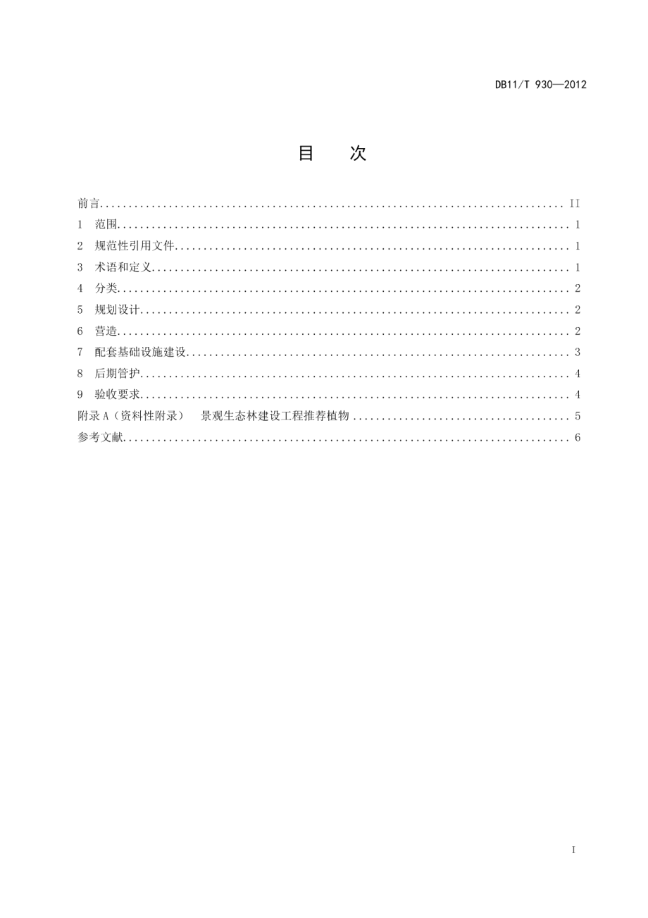 平原地区森林生态体系建设技术规程 景观生态林 DB11T 930-2012.pdf_第2页