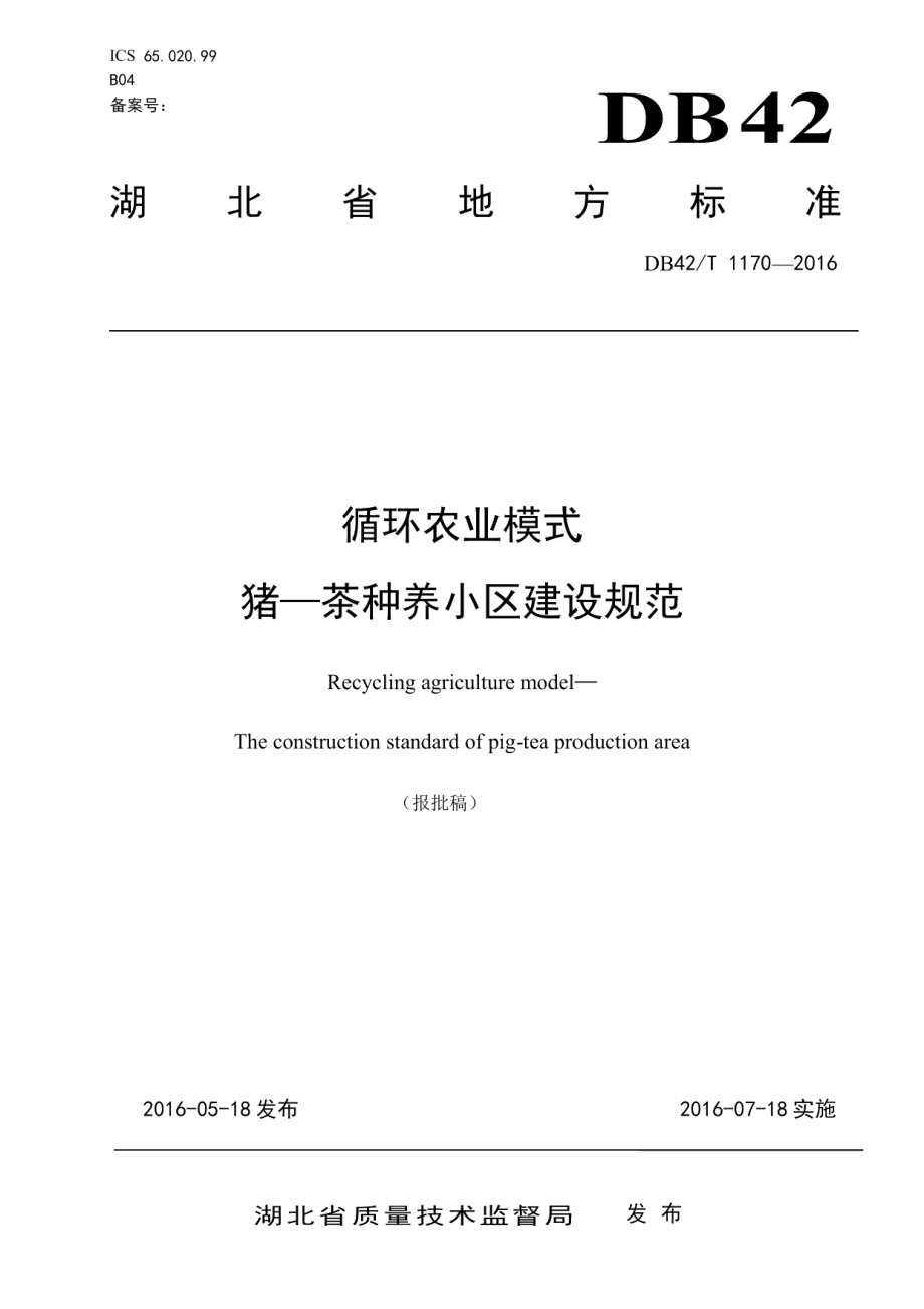 循环农业模式 猪-茶种养小区建设规范 DB42T 1170-2016.pdf_第1页