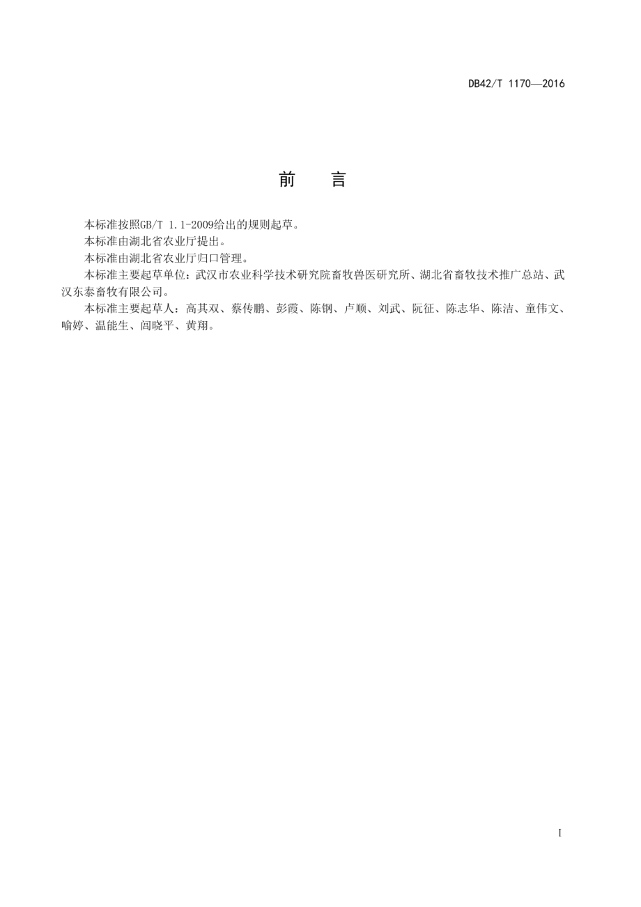 循环农业模式 猪-茶种养小区建设规范 DB42T 1170-2016.pdf_第2页