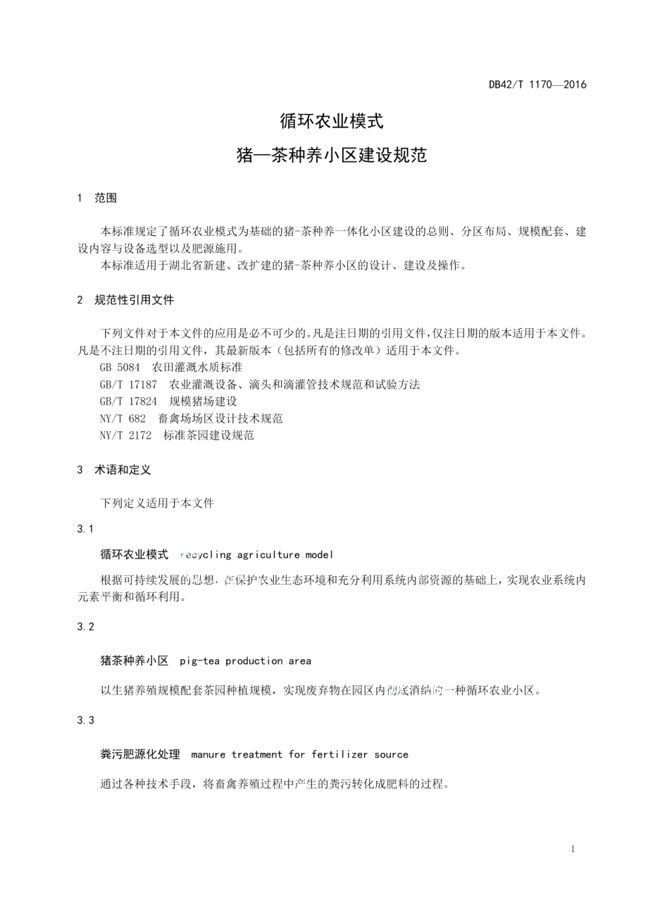 循环农业模式 猪-茶种养小区建设规范 DB42T 1170-2016.pdf_第3页