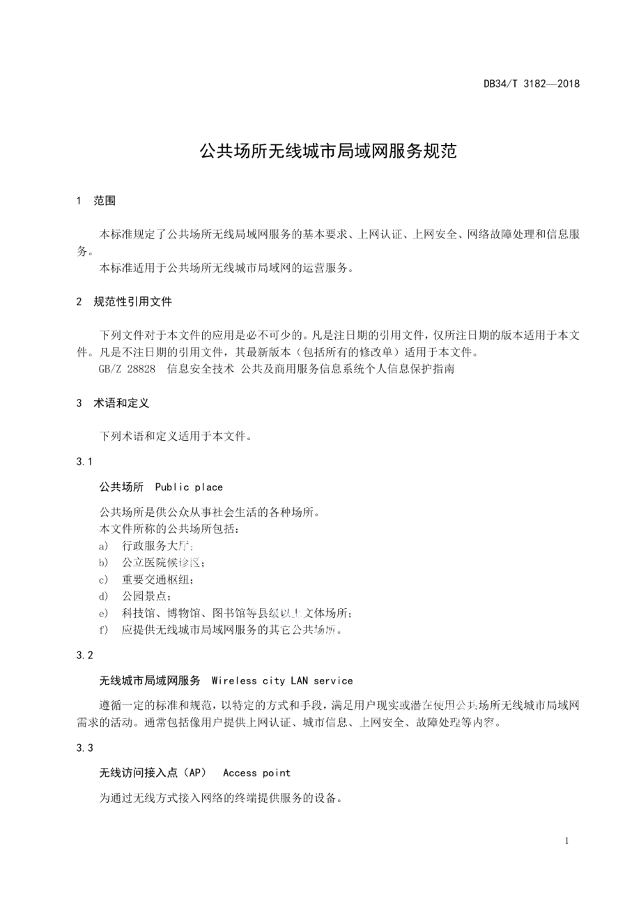 公共场所无线城市局域网服务规范 DB34T 3182-2018.pdf_第3页