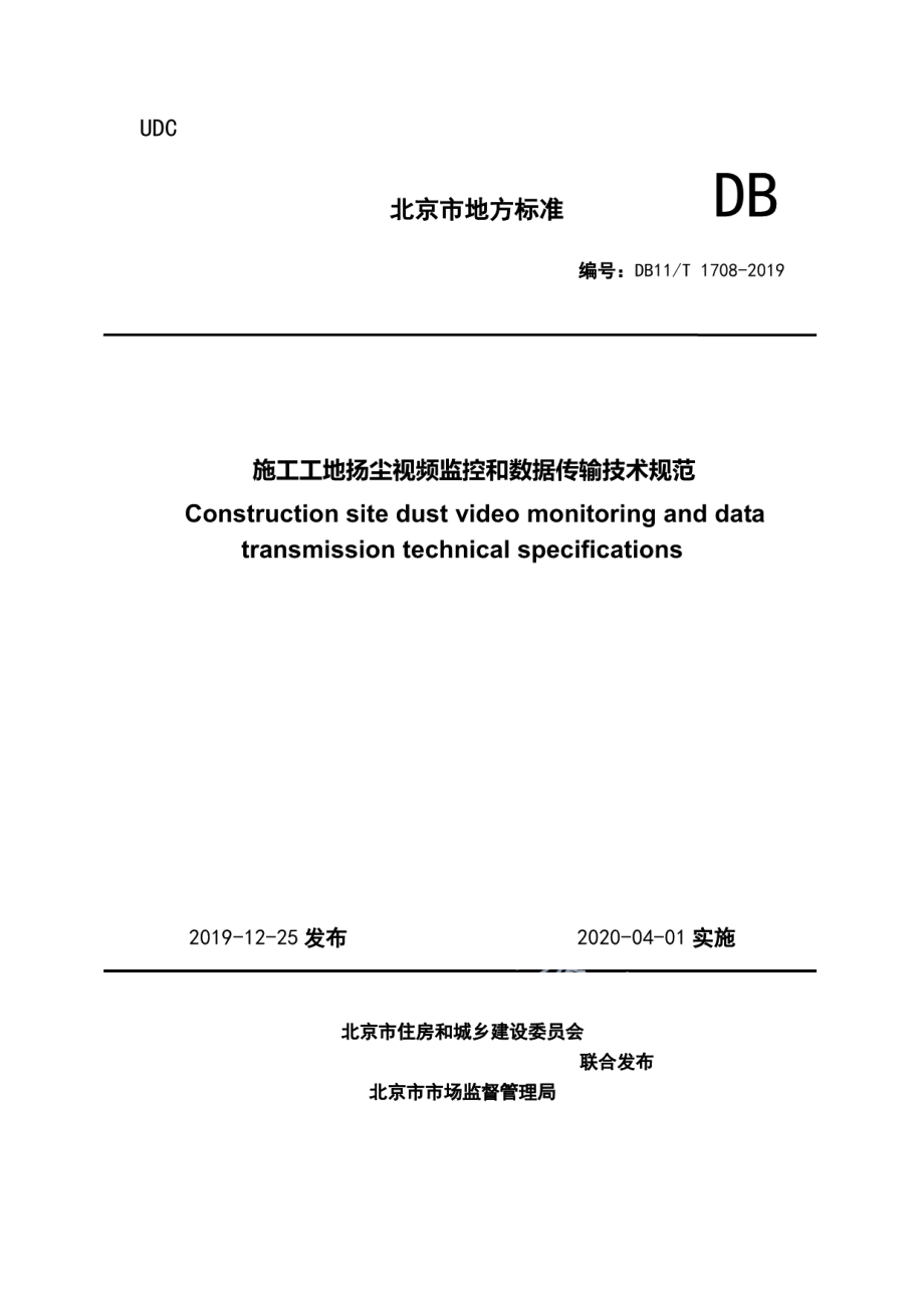 施工工地扬尘视频监控和数据传输技术规范 DB11T 1708-2019.pdf_第1页