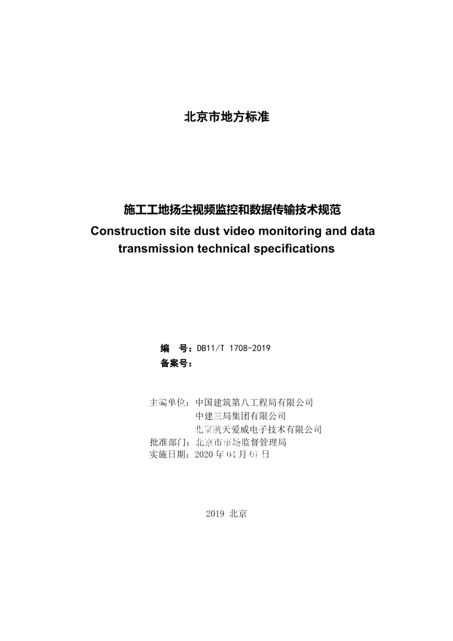 施工工地扬尘视频监控和数据传输技术规范 DB11T 1708-2019.pdf_第2页