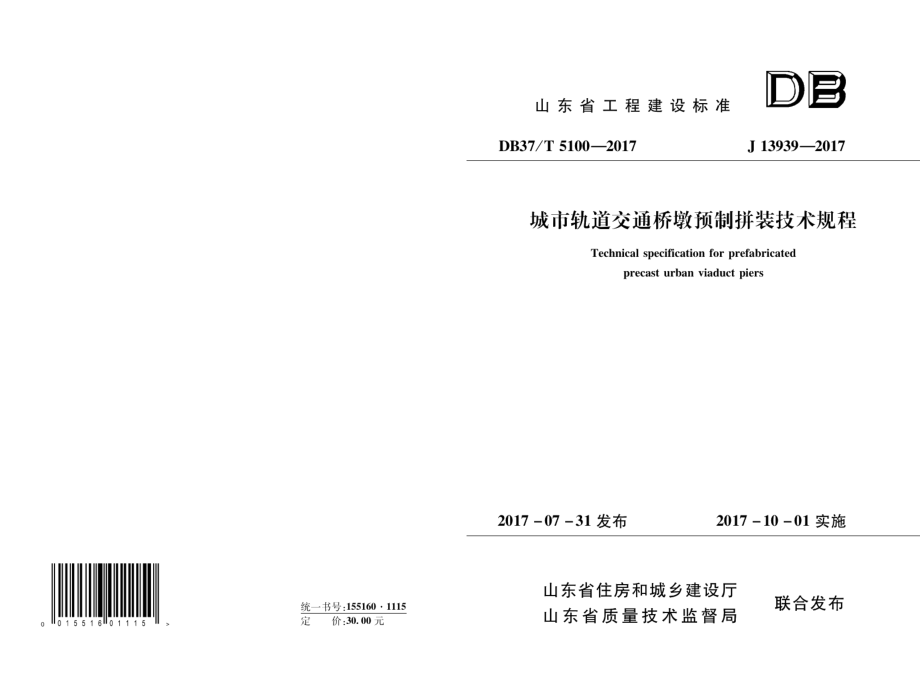 城市轨道交通桥墩预制拼装技术规程 DB37T 5100-2017.pdf_第1页