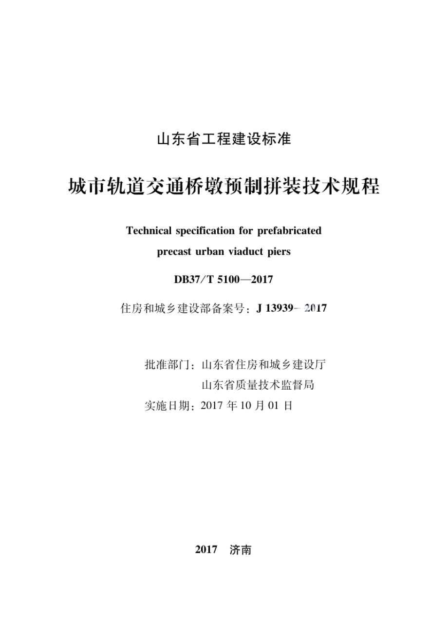 城市轨道交通桥墩预制拼装技术规程 DB37T 5100-2017.pdf_第2页