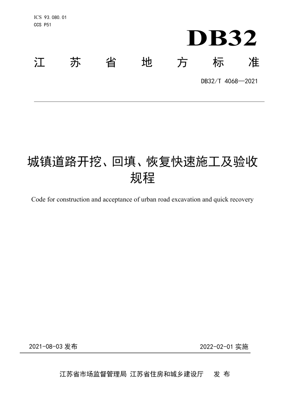 城镇道路开挖、回填、恢复快速施工及验收规程 DB32T 4068-2021.pdf_第1页