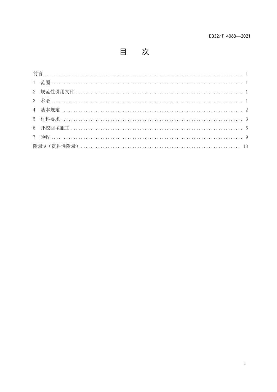 城镇道路开挖、回填、恢复快速施工及验收规程 DB32T 4068-2021.pdf_第2页