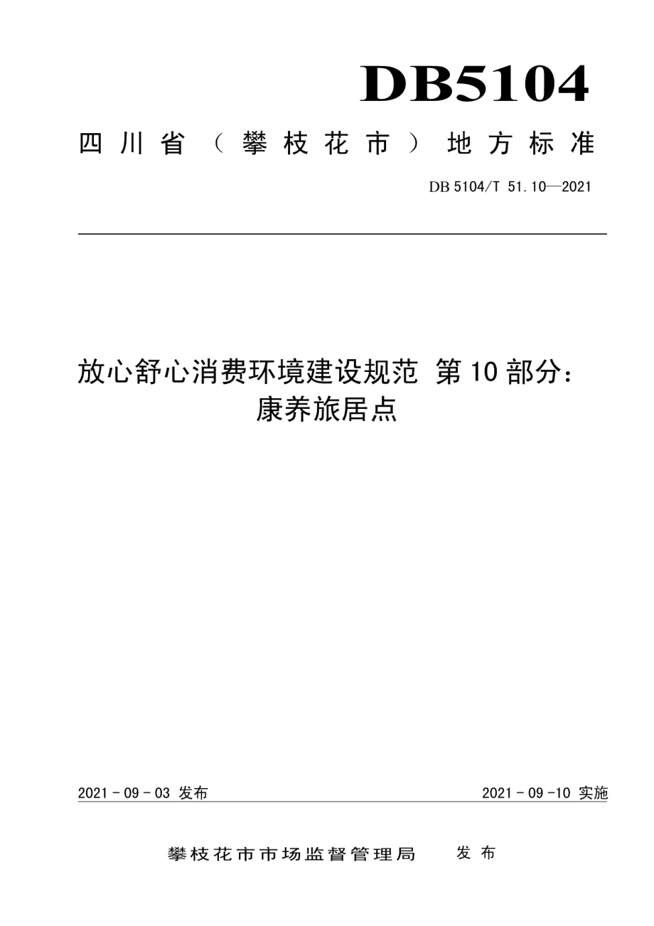 放心舒心消费环境建设规范 第10部分：康养旅居点 DB5104T 51.10—2021.pdf_第1页