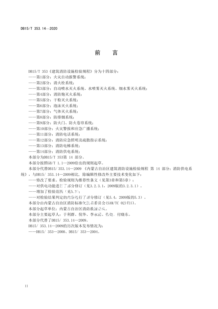 建筑消防设施检验规程第14部分：消防供电系统 DB15T 353.14—2020.pdf_第3页