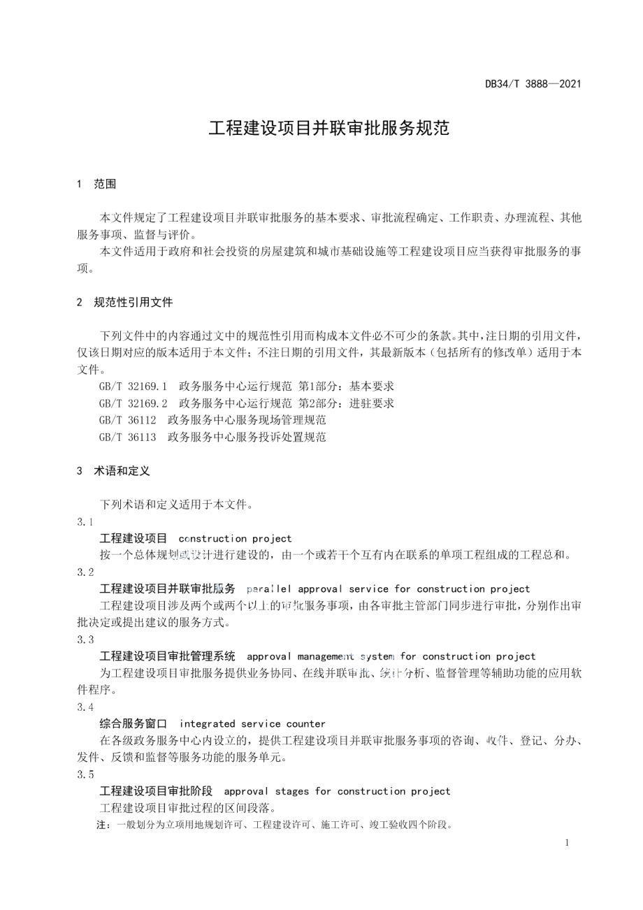 工程建设项目并联审批服务规范 DB34T 3888-2021.pdf_第3页