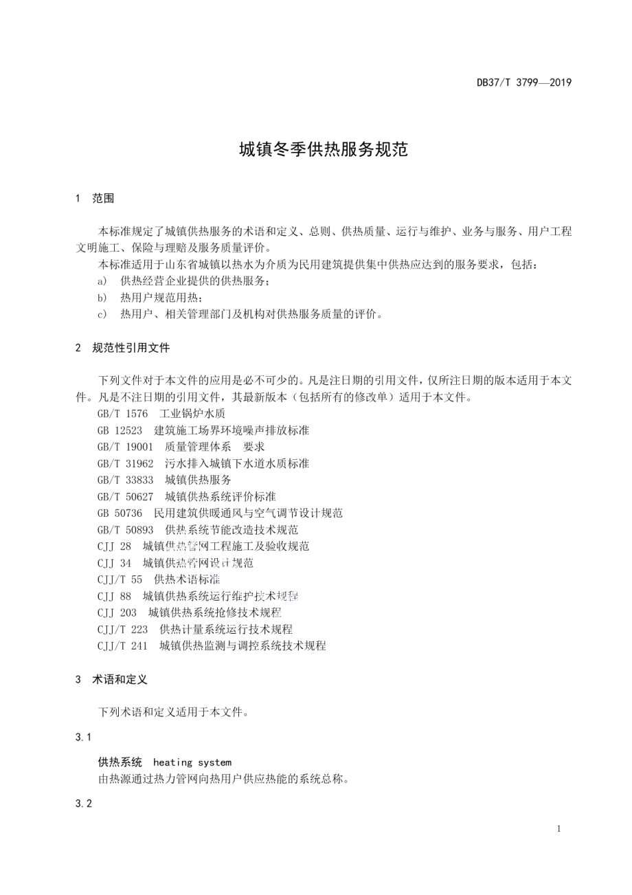 城镇冬季供热服务规范 DB37T 3799-2019.pdf_第3页