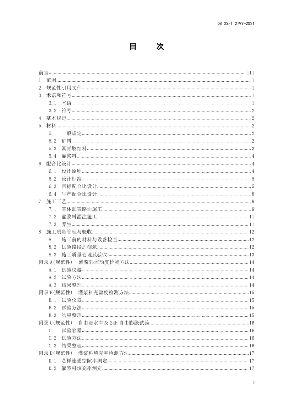 DB23T 2799—2021 灌入式复合混凝土路面设计与施工技术规范.pdf_第2页