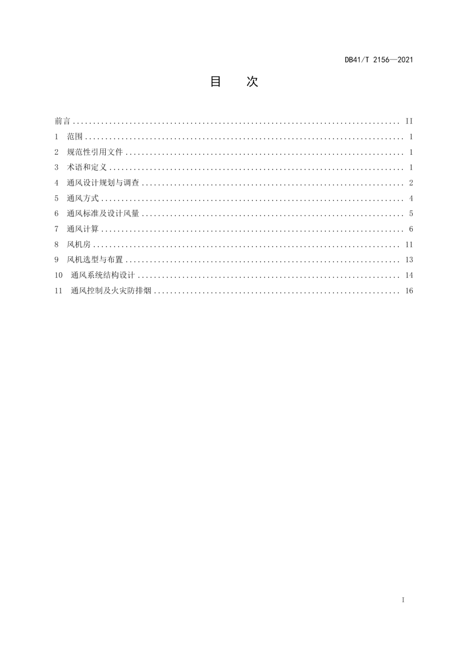 公路隧道通风设计指南 DB41T 2156-2021.pdf_第2页