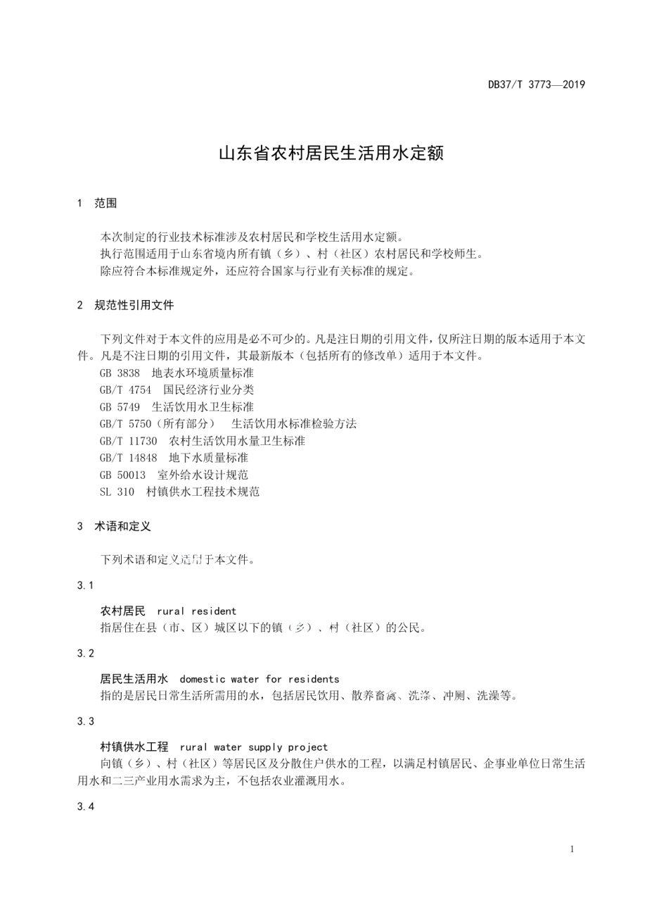 DB37T 3773-2019 山东省农村居民生活用水定额.pdf_第3页