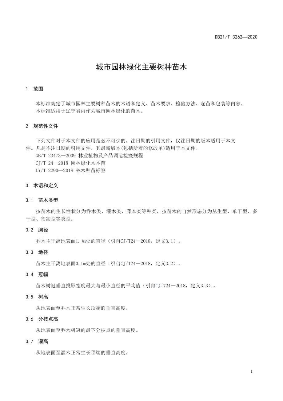 城市园林绿化主要树种苗木 DB21T 3262—2020.pdf_第3页