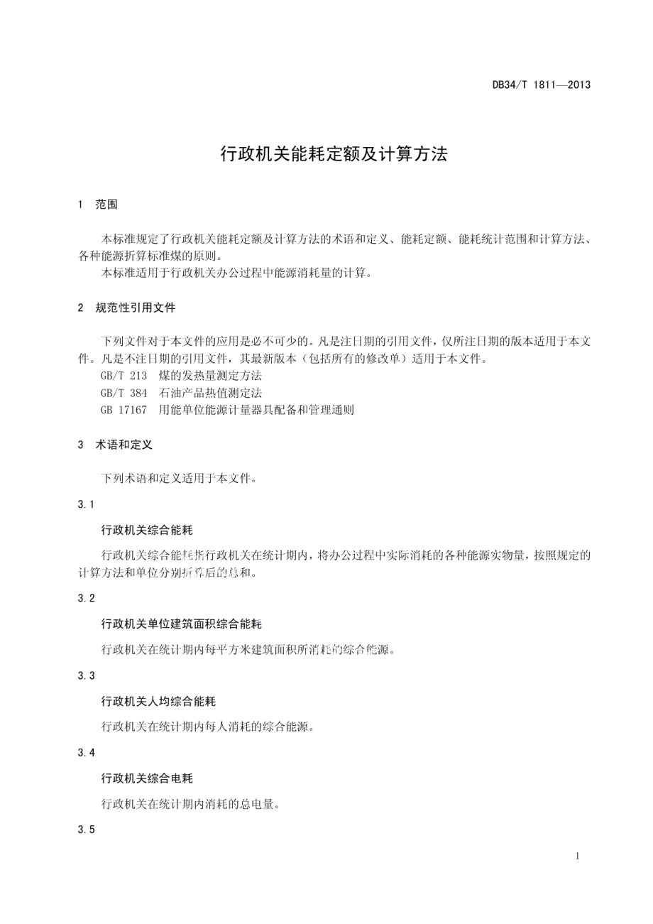 DB34T 1811-2013 行政机关能耗定额及计算方法.pdf_第3页