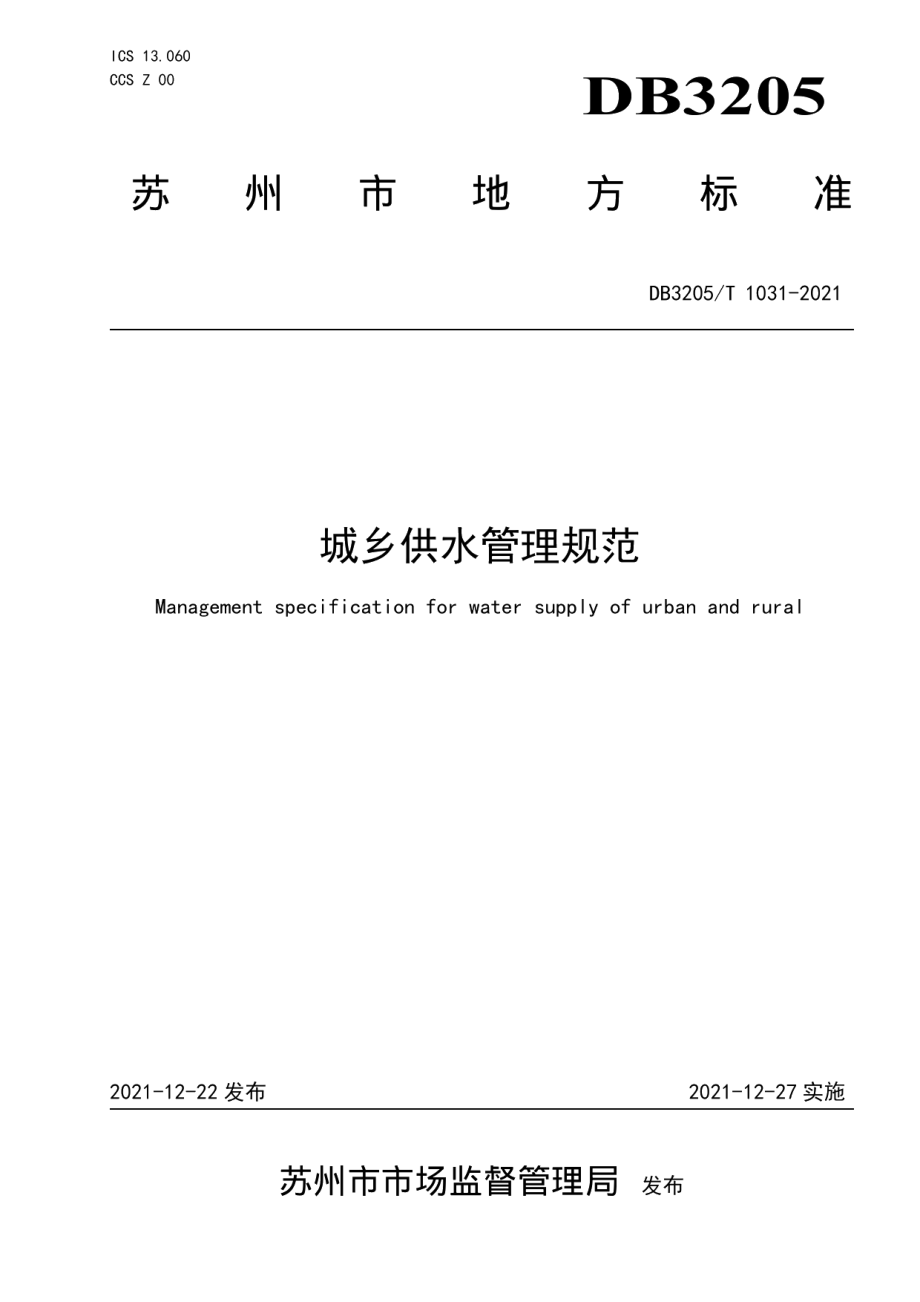 DB3205T 1031-2021 城乡供水管理规范.pdf_第1页