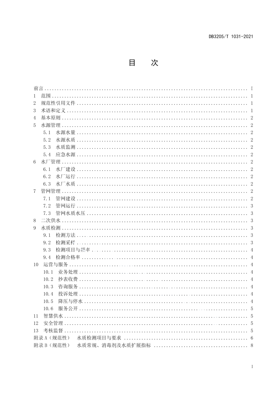 DB3205T 1031-2021 城乡供水管理规范.pdf_第2页