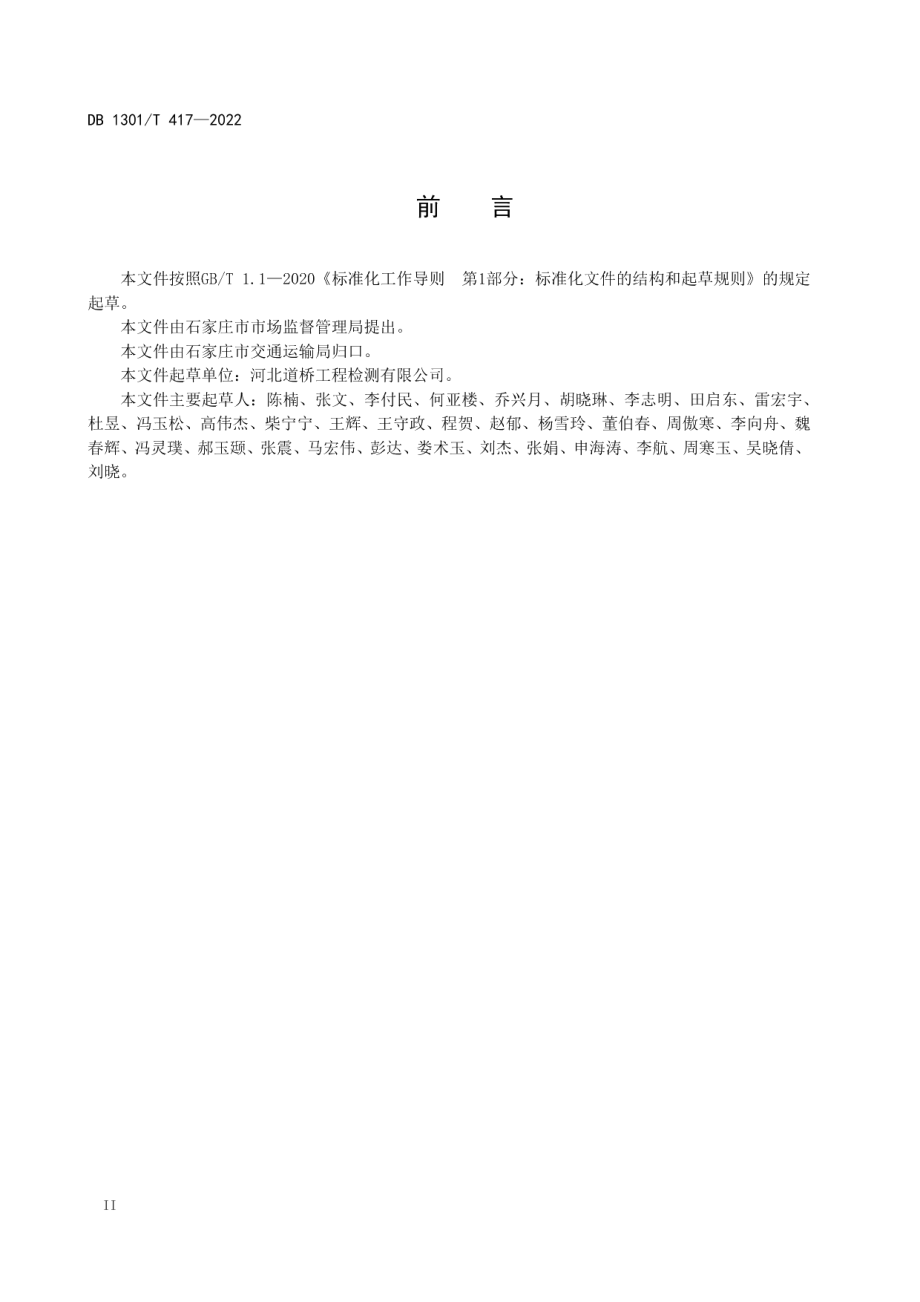 农村公路技术状况评定规范 DB1301T417-2022.pdf_第3页