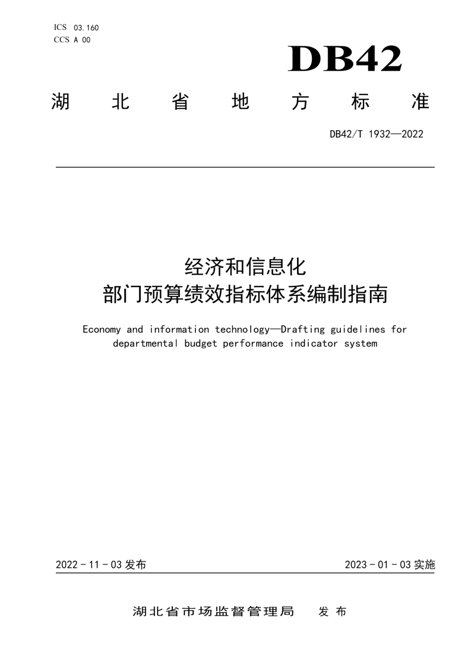 DB42T 1932-2022 经济和信息化 部门预算绩效指标体系编制规范.pdf_第1页