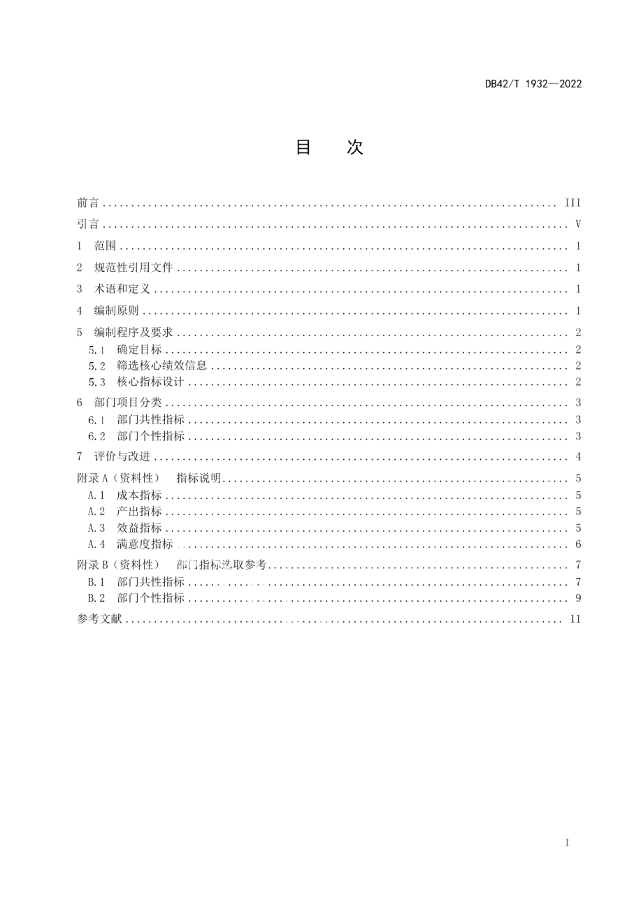 DB42T 1932-2022 经济和信息化 部门预算绩效指标体系编制规范.pdf_第2页