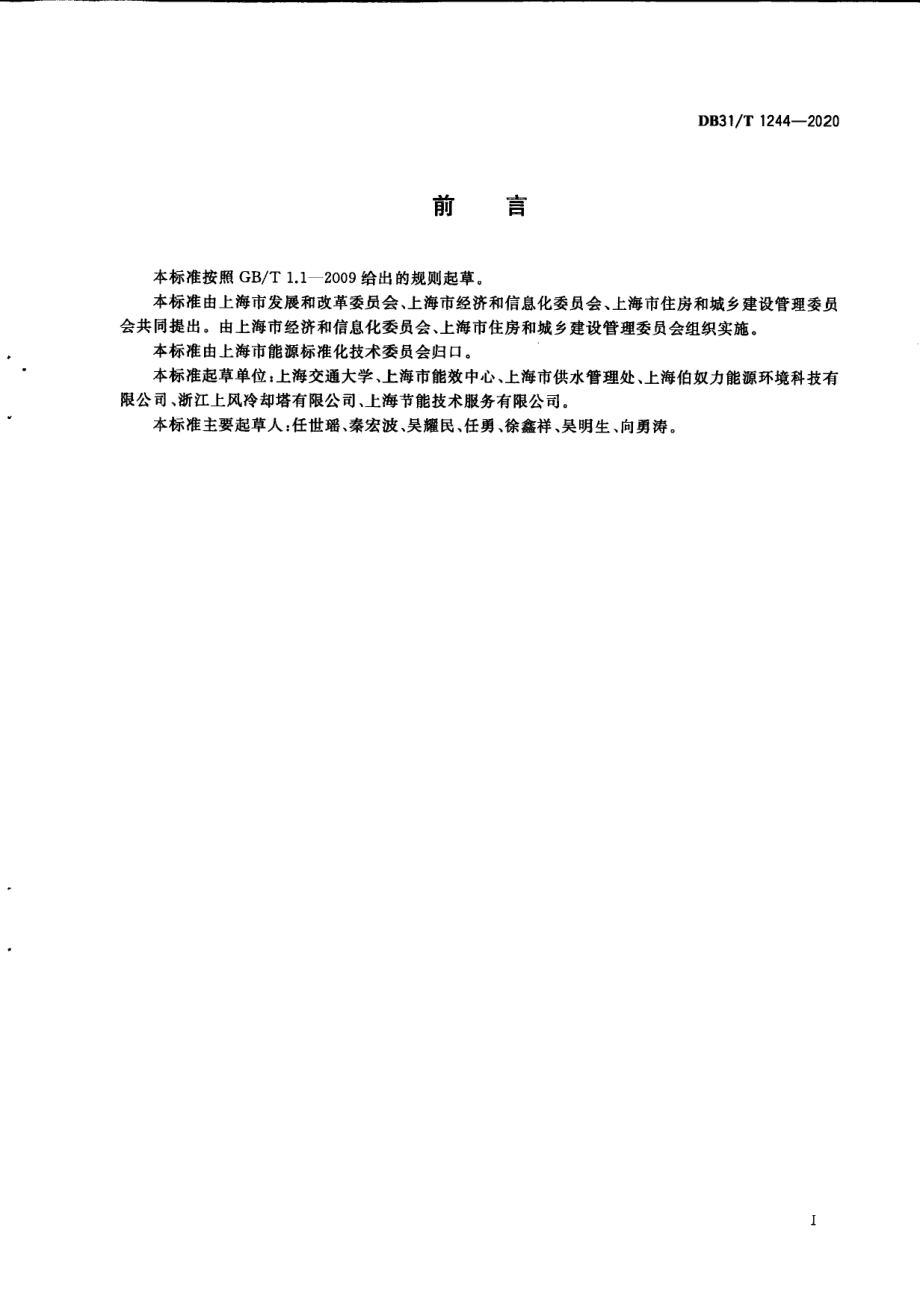 DB31T 1244-2020 冷却塔节能降噪改造技术指南.pdf_第2页