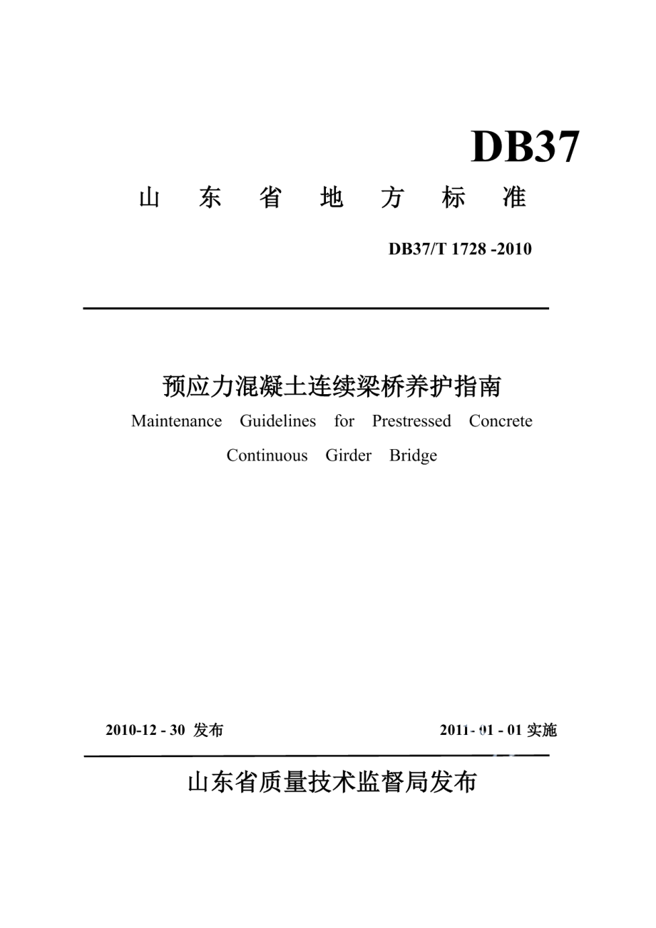 DB37T 1728-2010 预应力混凝土连续梁桥养护指南.pdf_第1页