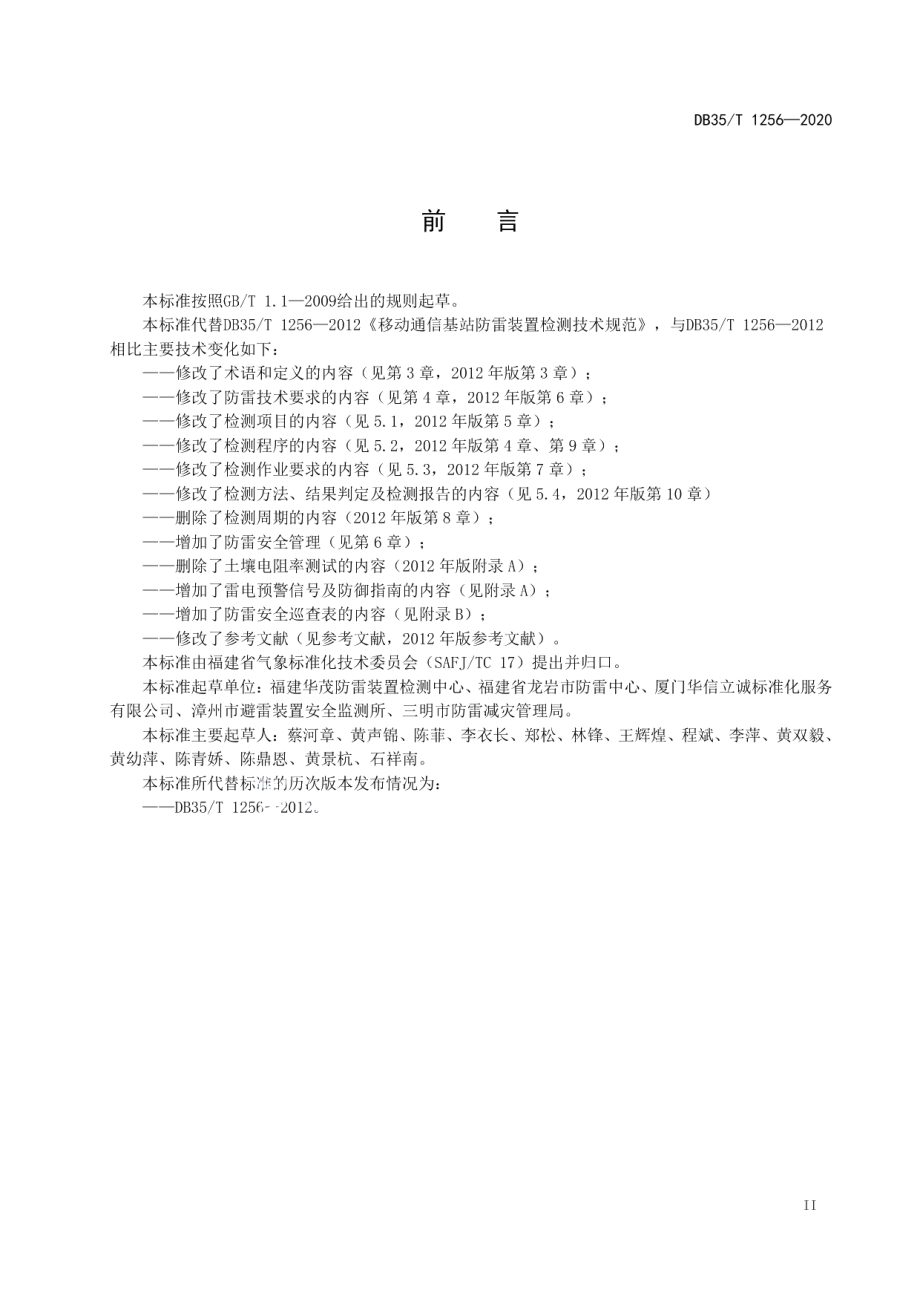 DB35T 1256-2020 移动通信基站雷电防护装置检测技术规范.pdf_第3页