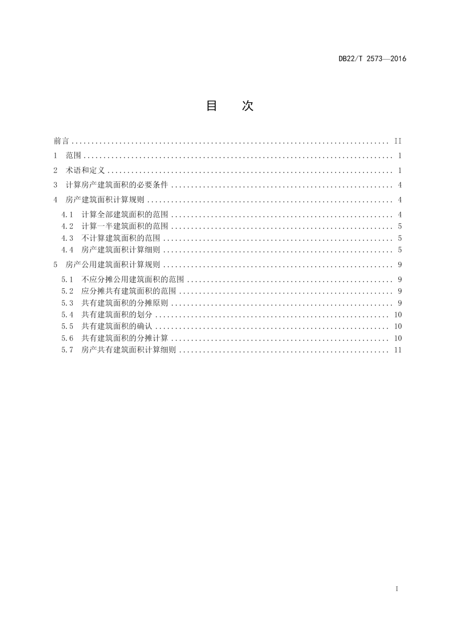 房产面积计算规则 DB22T 2573-2016.pdf_第2页