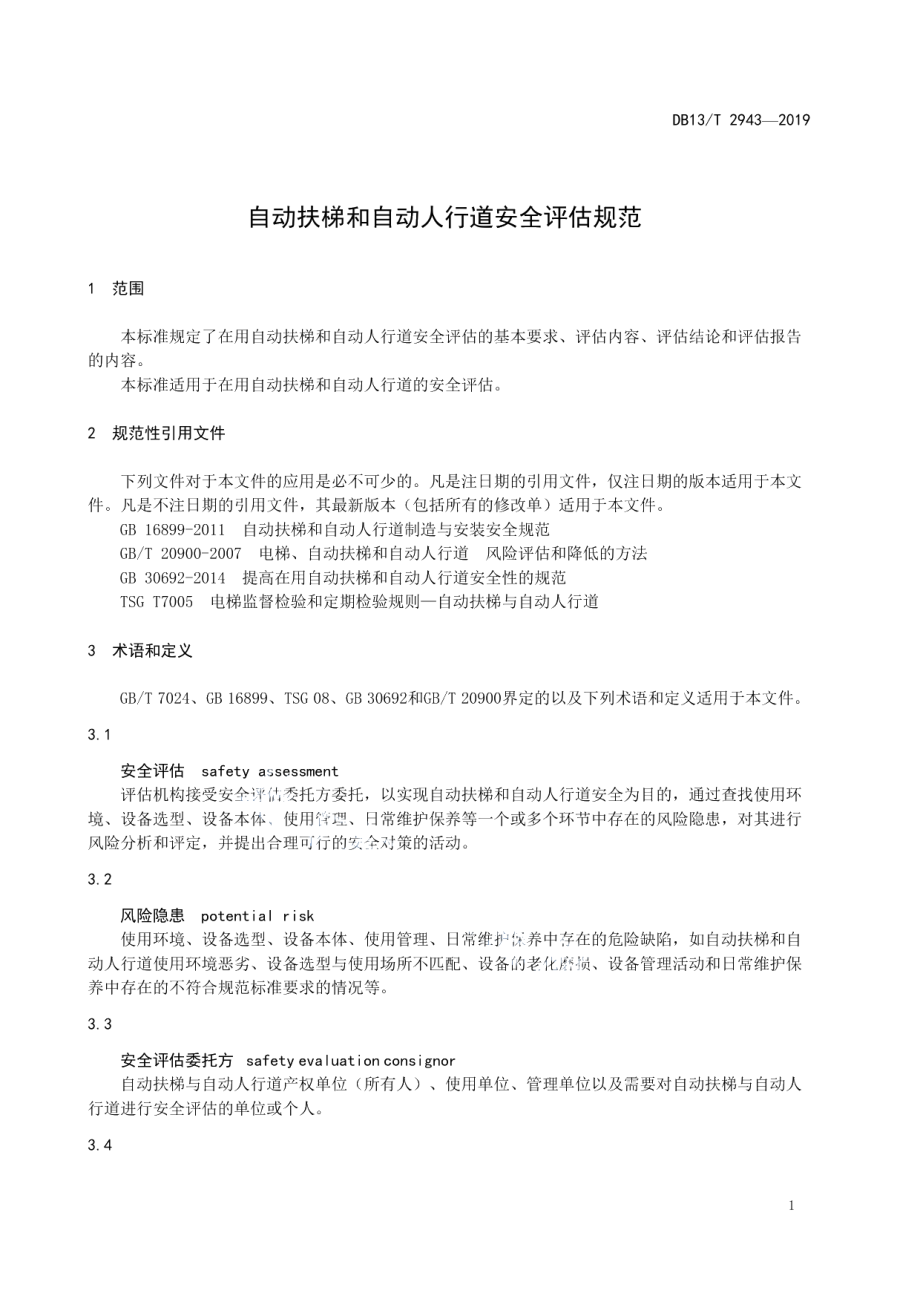 DB13T 2943-2019 自动扶梯和自动人行道安全评估规范.pdf_第3页