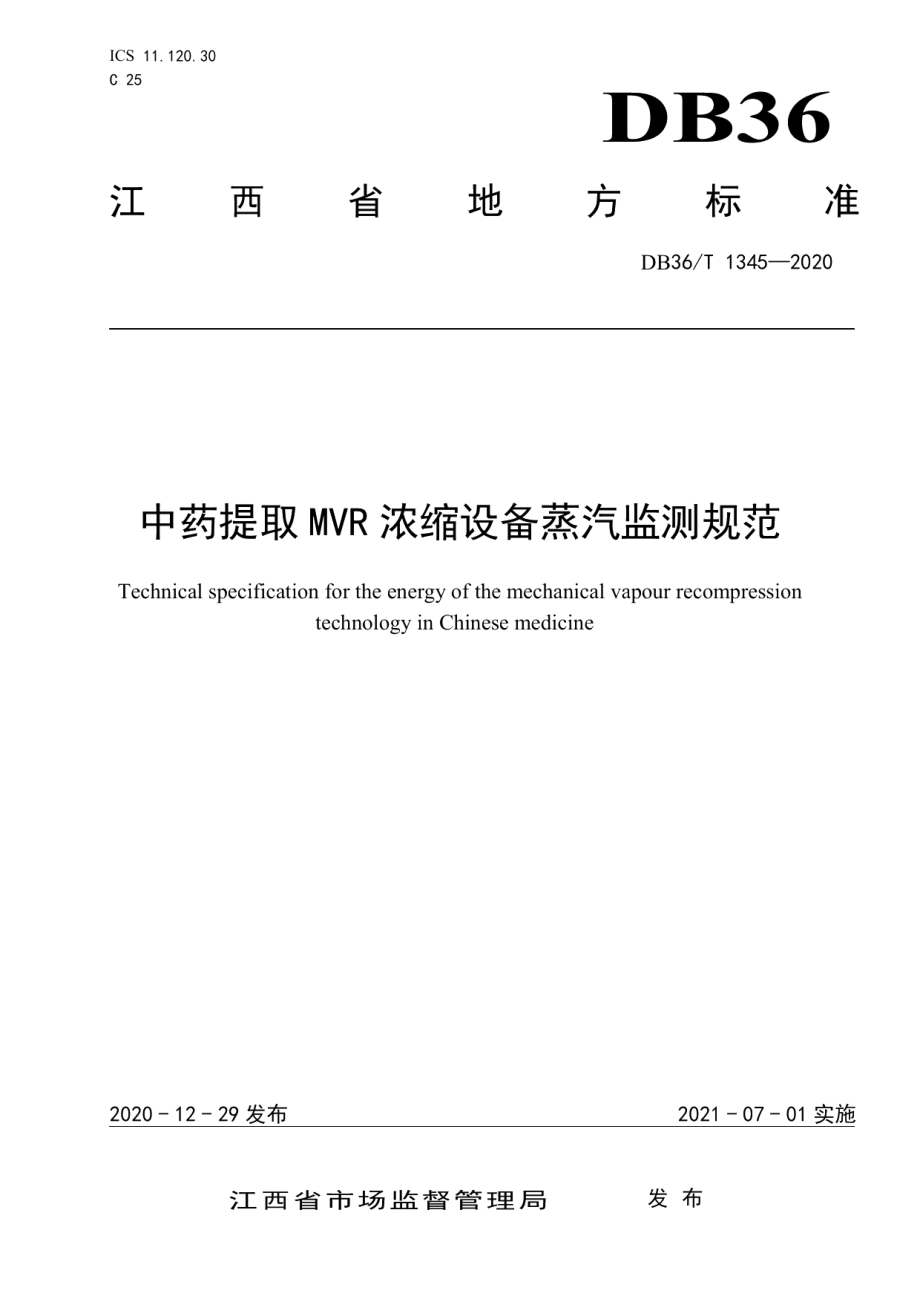 中药提取MVR浓缩设备蒸汽监测规范 DB36T 1345-2020.pdf_第1页