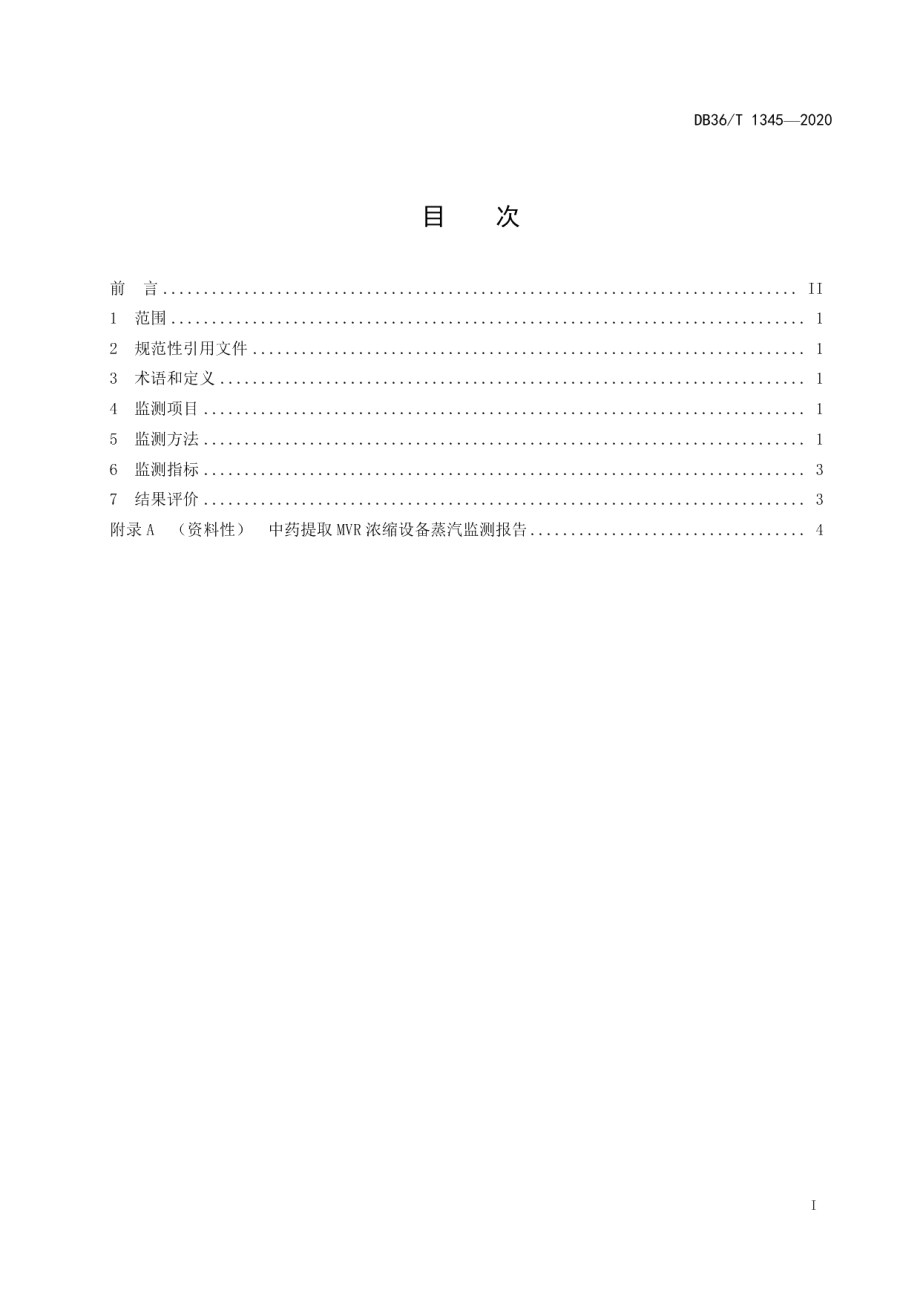 中药提取MVR浓缩设备蒸汽监测规范 DB36T 1345-2020.pdf_第2页