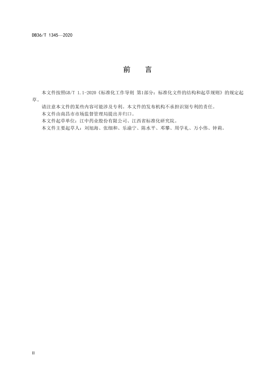 中药提取MVR浓缩设备蒸汽监测规范 DB36T 1345-2020.pdf_第3页