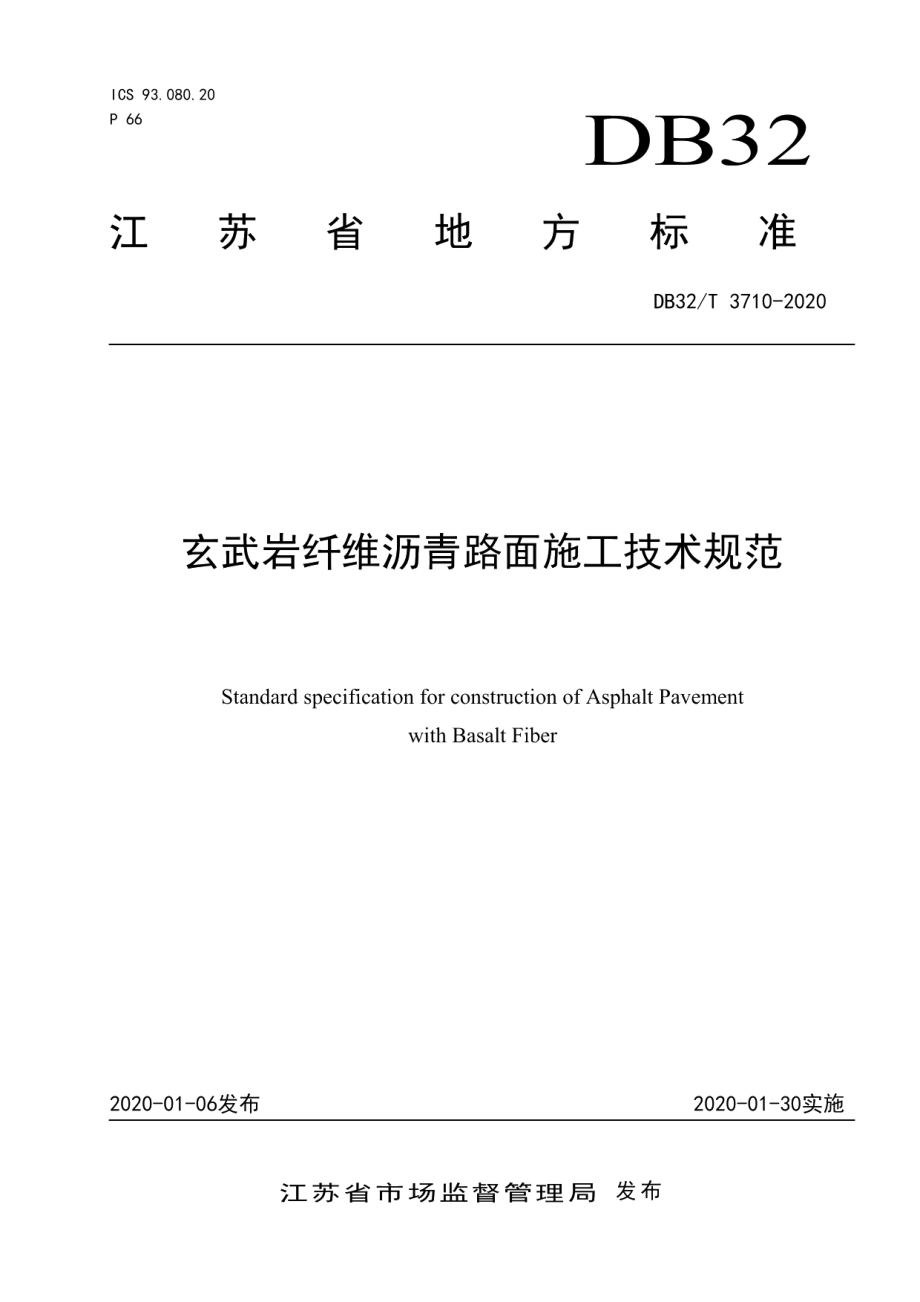 玄武岩纤维沥青路面施工技术规范 DB32T 3710-2020.pdf_第1页