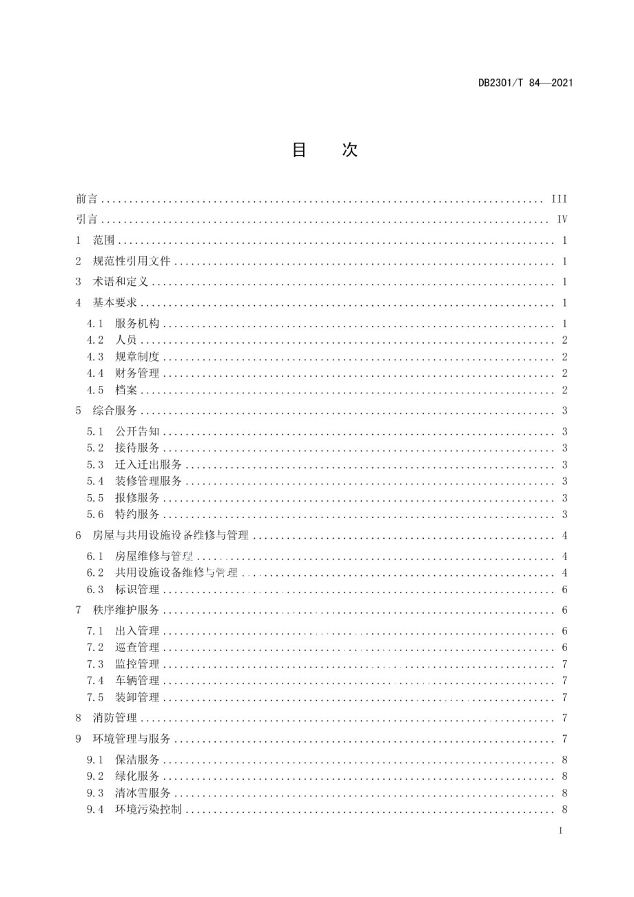 《工业园区物业服务规范》 DB2301T 84-2021.pdf_第2页