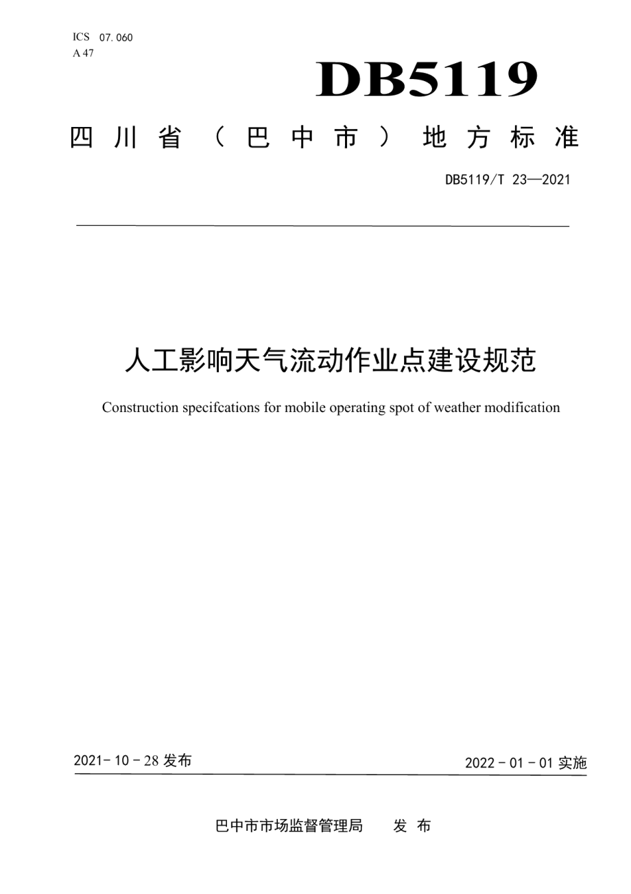 人工影响天气流动作业点建设规范 DB5119T 23-2021.pdf_第1页