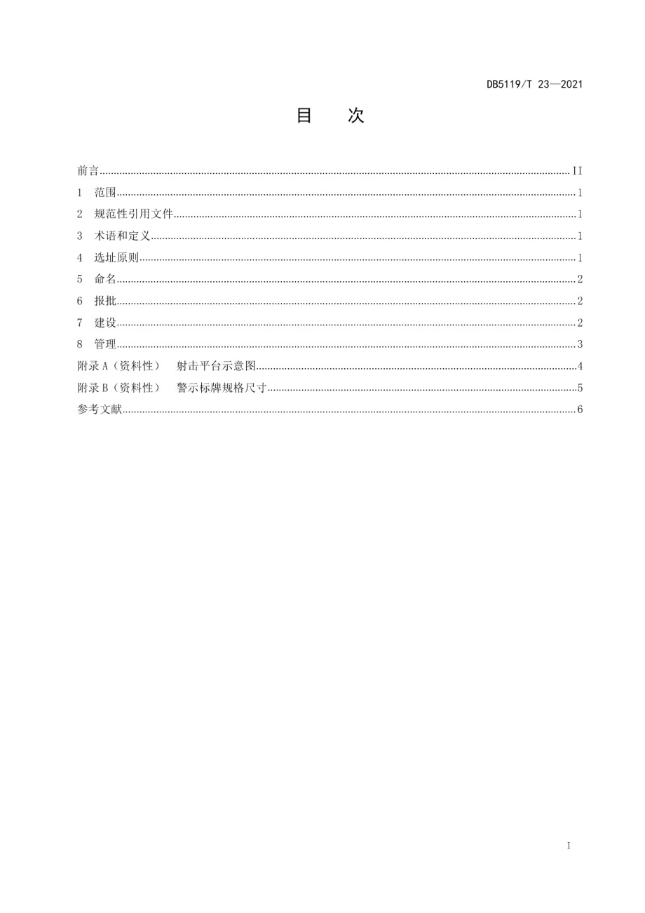 人工影响天气流动作业点建设规范 DB5119T 23-2021.pdf_第2页