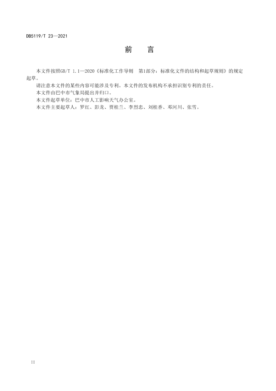 人工影响天气流动作业点建设规范 DB5119T 23-2021.pdf_第3页