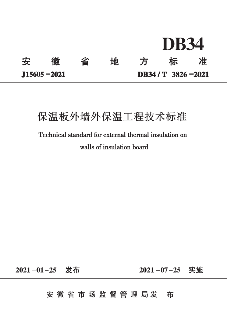 保温板外墙外保温工程技术标准 DB34T 3826-2021.pdf_第1页