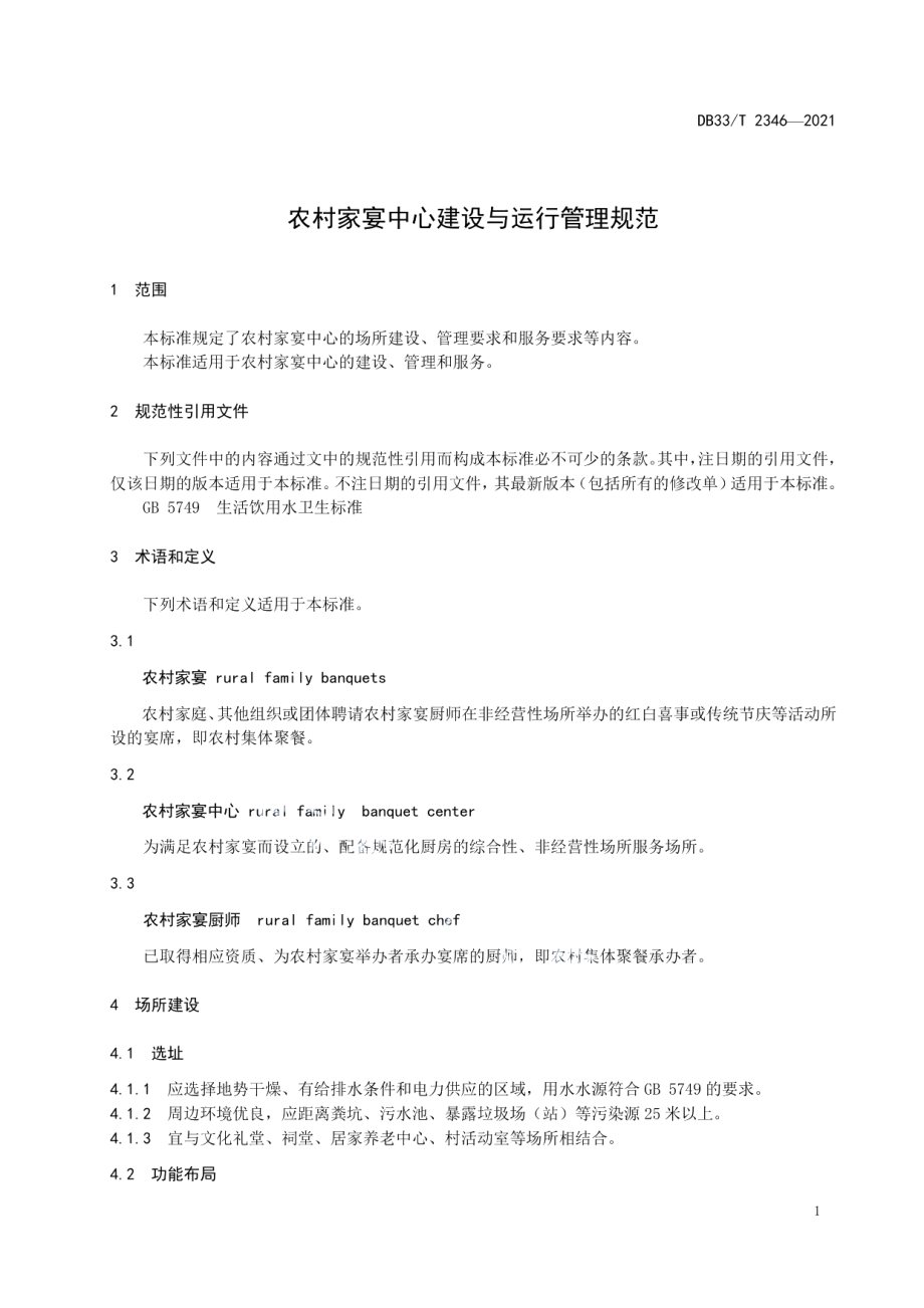 农村家宴中心建设与运行管理规范 DB33T 2346-2021.pdf_第3页