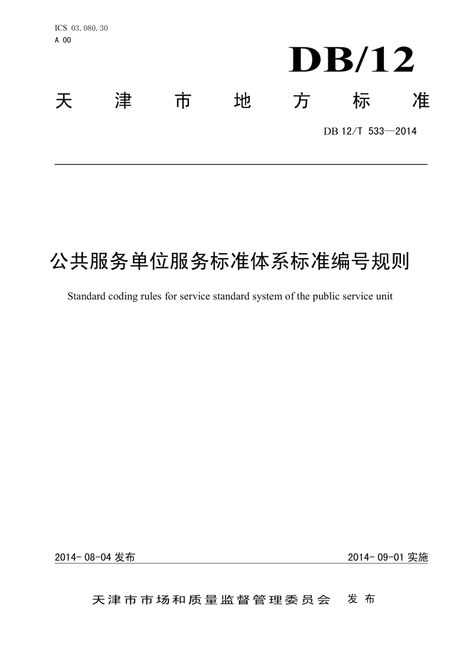 DB12T 533-2014 公共服务单位服务标准体系标准编号规则.pdf_第1页