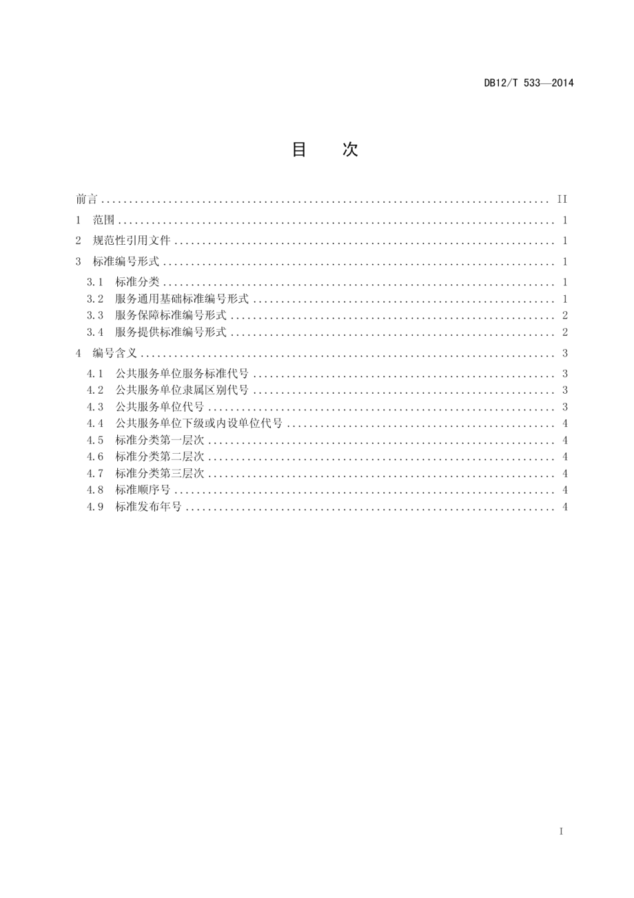 DB12T 533-2014 公共服务单位服务标准体系标准编号规则.pdf_第2页