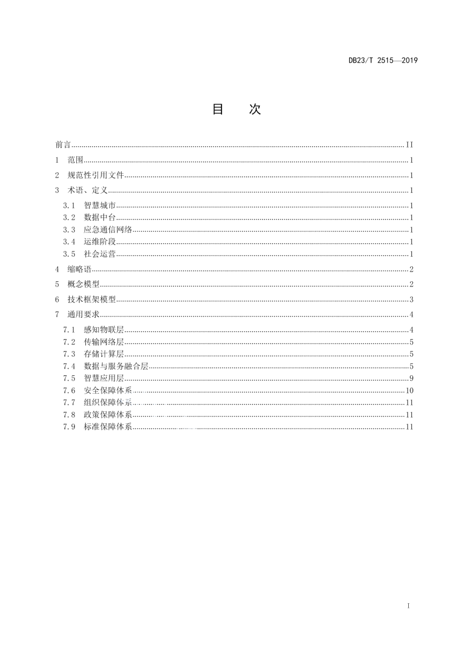 智慧城市建设总体架构 DB23T 2515—2019.pdf_第2页