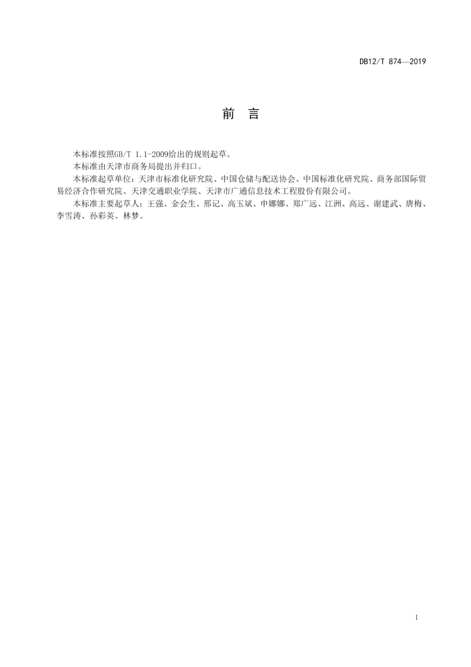 城市共同配送企业服务质量规范 DB12T 874-2019.pdf_第2页