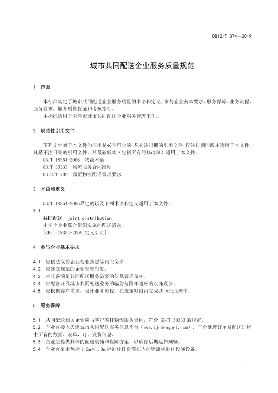 城市共同配送企业服务质量规范 DB12T 874-2019.pdf_第3页