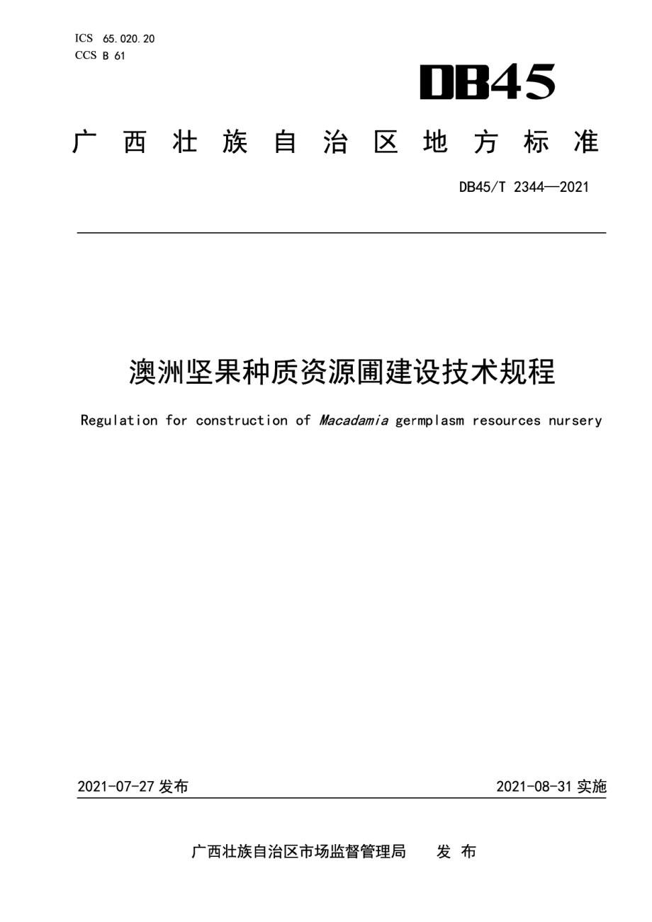 澳洲坚果种质资源圃建设技术规程 DB45T 2344-2021.pdf_第1页