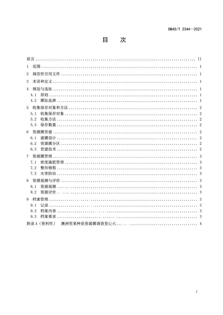 澳洲坚果种质资源圃建设技术规程 DB45T 2344-2021.pdf_第2页